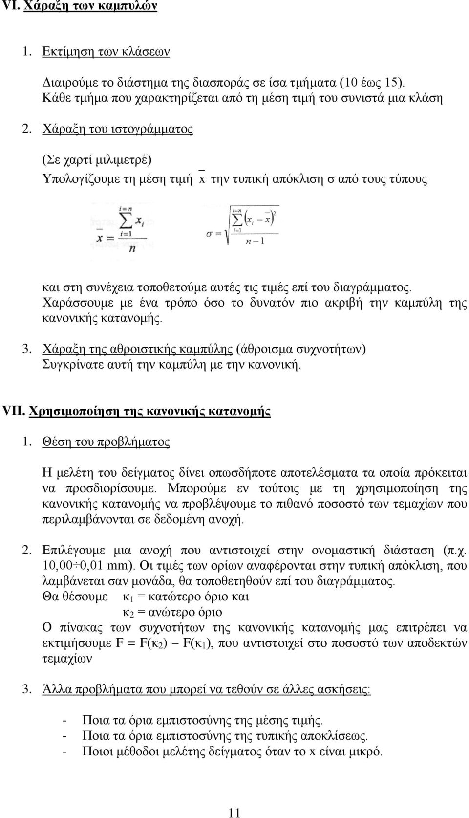 Χαράσσουμε με ένα τρόπο όσο το δυνατόν πιο ακριβή την καμπύλη της κανονικής κατανομής. 3. Χάραξη της αθροιστικής καμπύλης (άθροισμα συχνοτήτων) Συγκρίνατε αυτή την καμπύλη με την κανονική. VII.