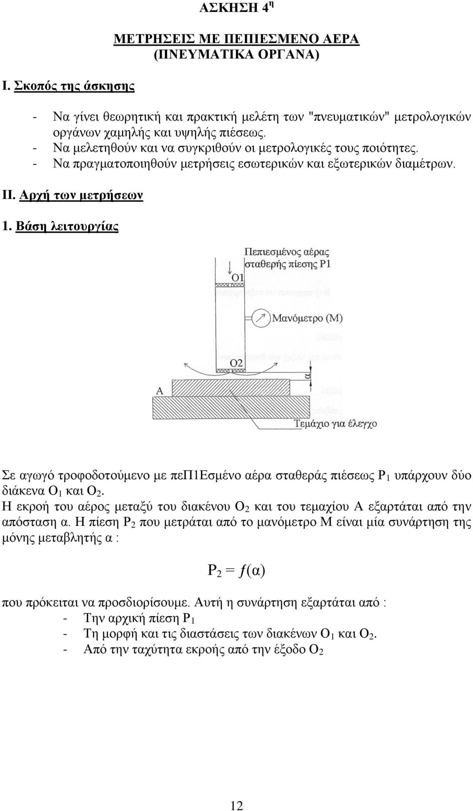 Βάση λειτουργίας Σε αγωγό τροφοδοτούμενο με πεπ1εσμένο αέρα σταθεράς πιέσεως Ρ 1 υπάρχουν δύο διάκενα Ο 1 και Ο 2.