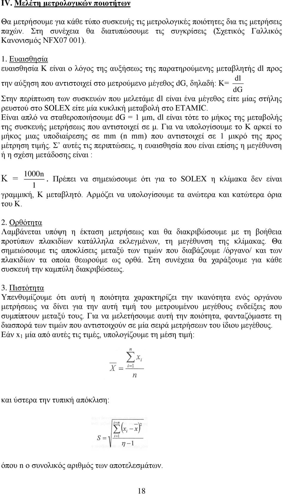 Ευαισθησία ευαισθησία Κ είναι ο λόγος της αυξήσεως της παρατηρούμενης μεταβλητής dl προς dl την αύξηση που αντιστοιχεί στο μετρούμενο μέγεθος dg, δηλαδή: Κ= dg Στην περίπτωση των συσκευών που