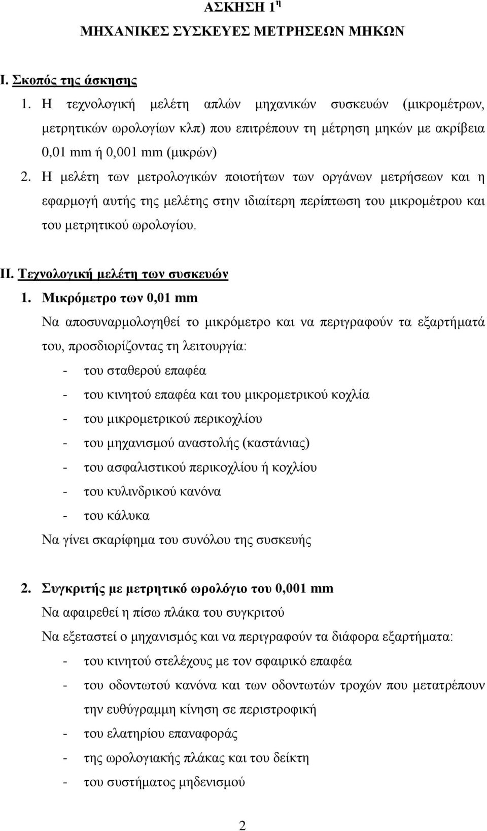 Η μελέτη των μετρολογικών ποιοτήτων των οργάνων μετρήσεων και η εφαρμογή αυτής της μελέτης στην ιδιαίτερη περίπτωση του μικρομέτρου και του μετρητικού ωρολογίου. ΙΙ. Τεχνολογική μελέτη των συσκευών 1.