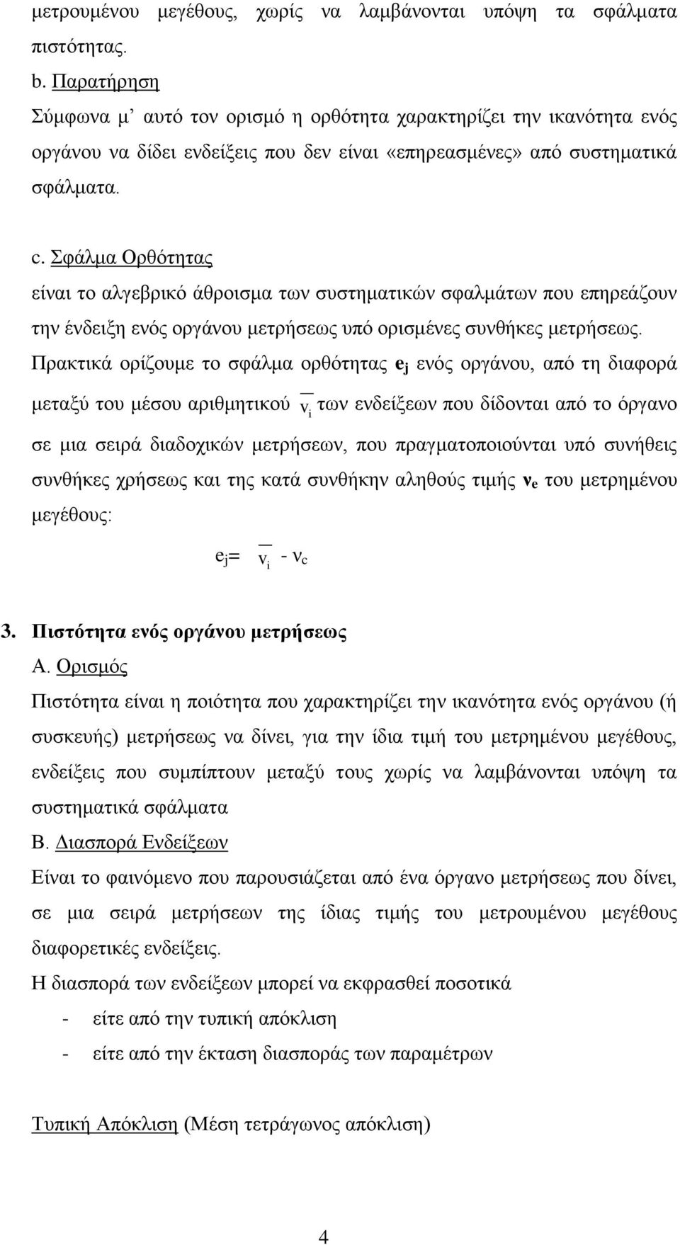 Σφάλμα Ορθότητας είναι το αλγεβρικό άθροισμα των συστηματικών σφαλμάτων που επηρεάζουν την ένδειξη ενός οργάνου μετρήσεως υπό ορισμένες συνθήκες μετρήσεως.