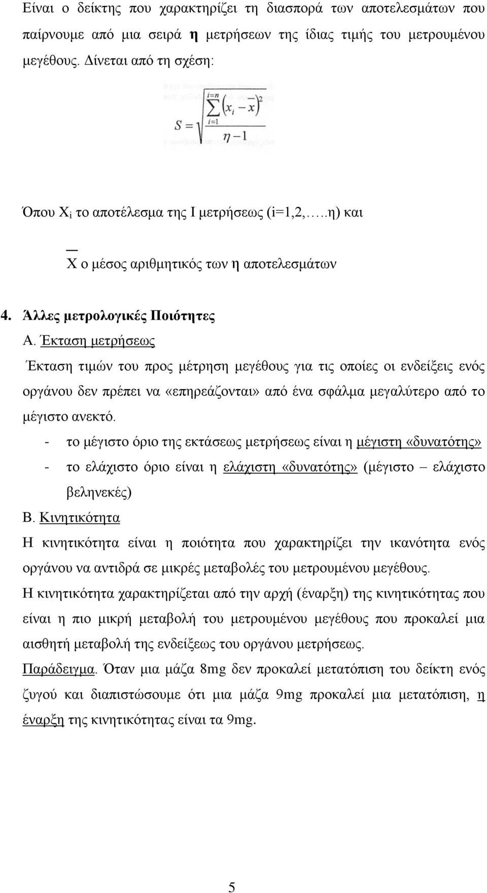 Έκταση μετρήσεως Έκταση τιμών του προς μέτρηση μεγέθους για τις οποίες οι ενδείξεις ενός οργάνου δεν πρέπει να «επηρεάζονται» από ένα σφάλμα μεγαλύτερο από το μέγιστο ανεκτό.