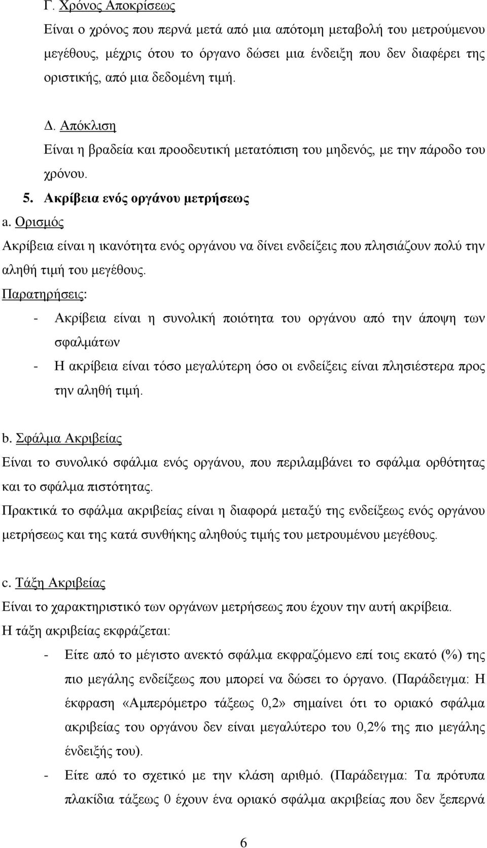 Ορισμός Ακρίβεια είναι η ικανότητα ενός οργάνου να δίνει ενδείξεις που πλησιάζουν πολύ την αληθή τιμή του μεγέθους.