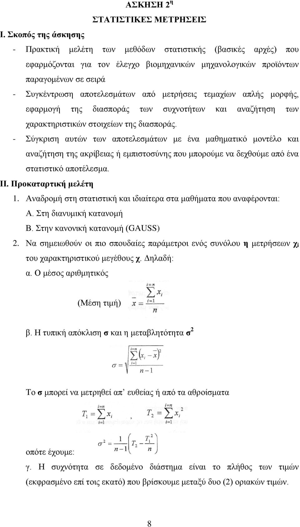 μετρήσεις τεμαχίων απλής μορφής, εφαρμογή της διασποράς των συχνοτήτων και αναζήτηση των χαρακτηριστικών στοιχείων της διασποράς.