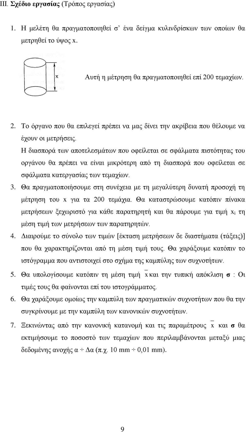 Η διασπορά των αποτελεσμάτων που οφείλεται σε σφάλματα πιστότητας του οργάνου θα πρέπει να είναι μικρότερη από τη διασπορά που οφείλεται σε σφάλματα κατεργασίας των τεμαχίων. 3.