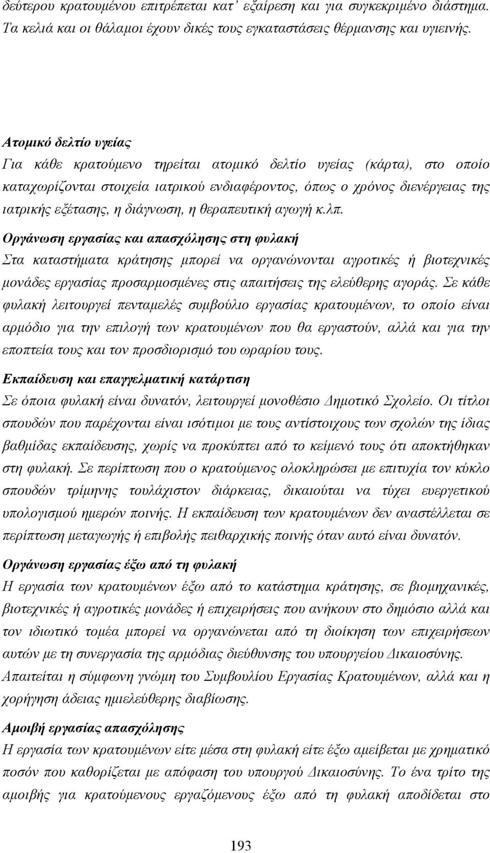 διάγνωση, η θεραπευτική αγωγή κ.λπ.
