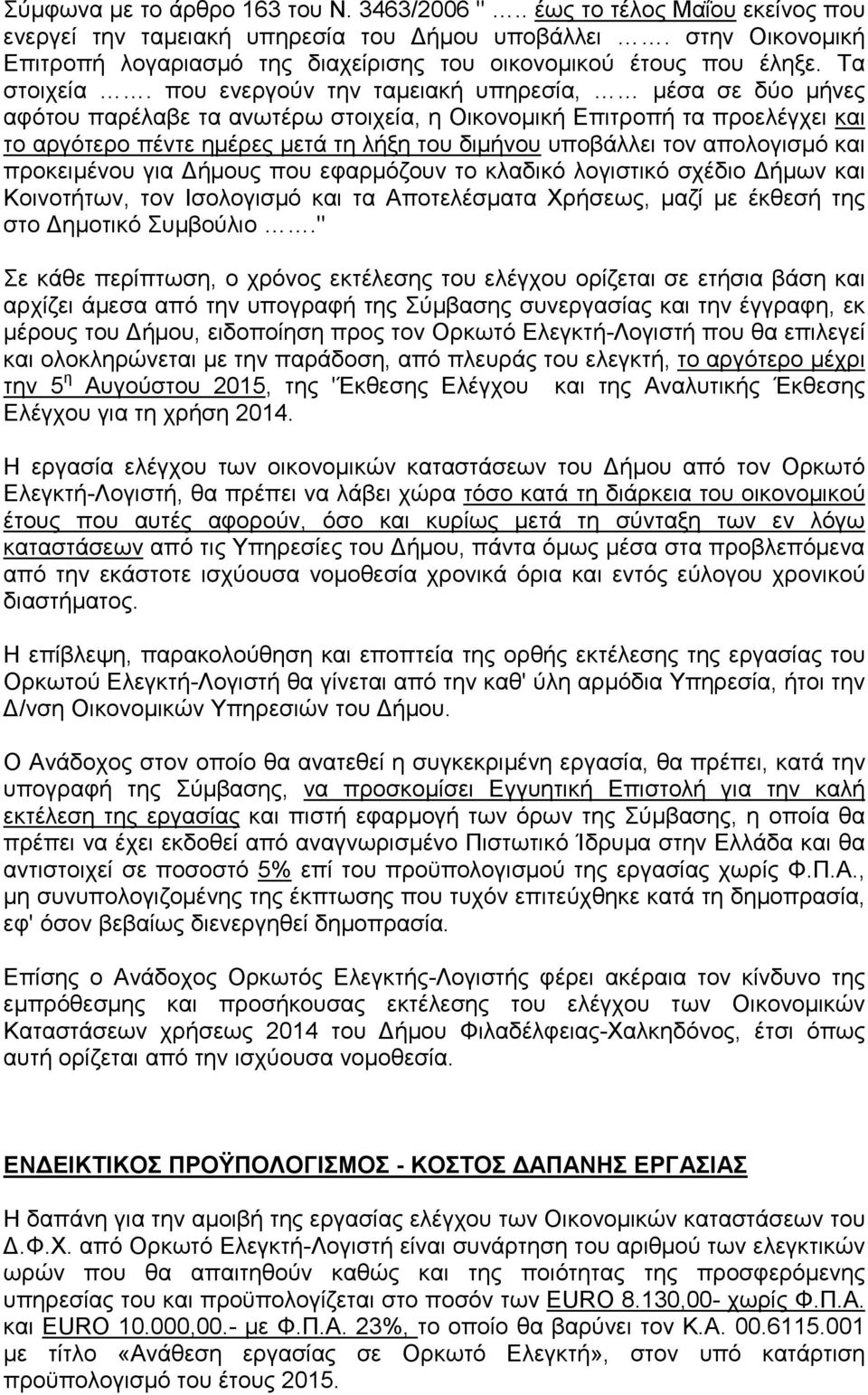 που ενεργούν την ταµειακή υπηρεσία, µέσα σε δύο µήνες αφότου παρέλαβε τα ανωτέρω στοιχεία, η Οικονοµική Επιτροπή τα προελέγχει και το αργότερο πέντε ηµέρες µετά τη λήξη του διµήνου υποβάλλει τον