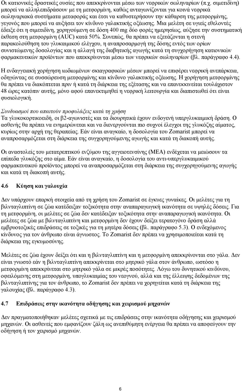 μπορεί να αυξήσει τον κίνδυνο γαλακτικής οξέωσης.