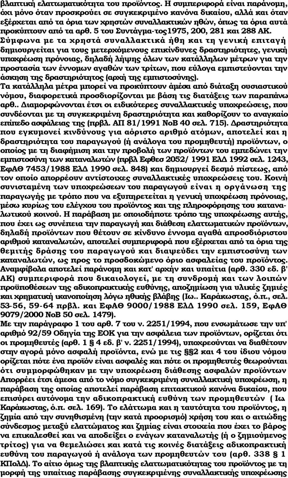 5 του Συντάγμα-τος1975, 200, 281 και 288 ΑΚ.