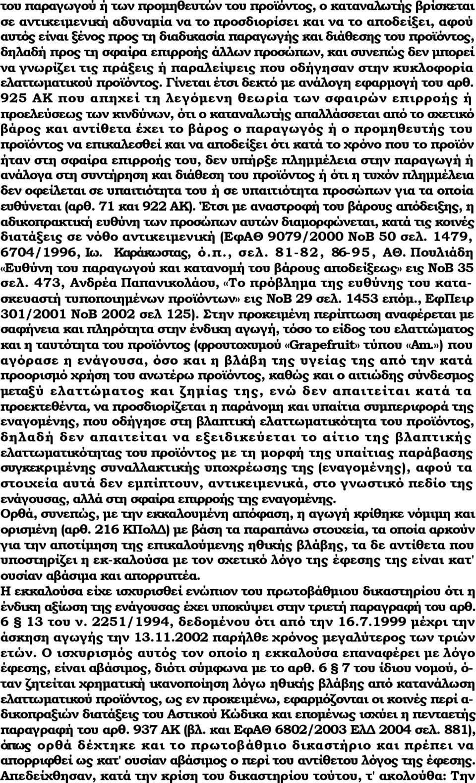 Γίνεται έτσι δεκτό με ανάλογη εφαρμογή του αρθ.