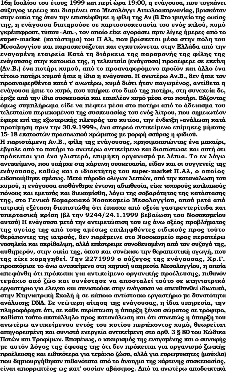 », τον οποίο είχε αγοράσει πριν λίγες ήμερες από το super-market (κατάστημα) του Π Αλ, που βρίσκεται μέσα στην πόλη του Μεσολογγίου και παρασκευάζεται και εγκυτιώνεται στην Ελλάδα από την εναγομένη