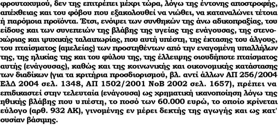 πταίσματος (αμελείας) των προστηθέντων από την εναγομένη υπαλλήλων της, της ηλικίας της και του φύλου της, της έλλειψης οιουδήποτε πταίσματος αυτής (ενάγουσας), καθώς και της κοινωνικής και