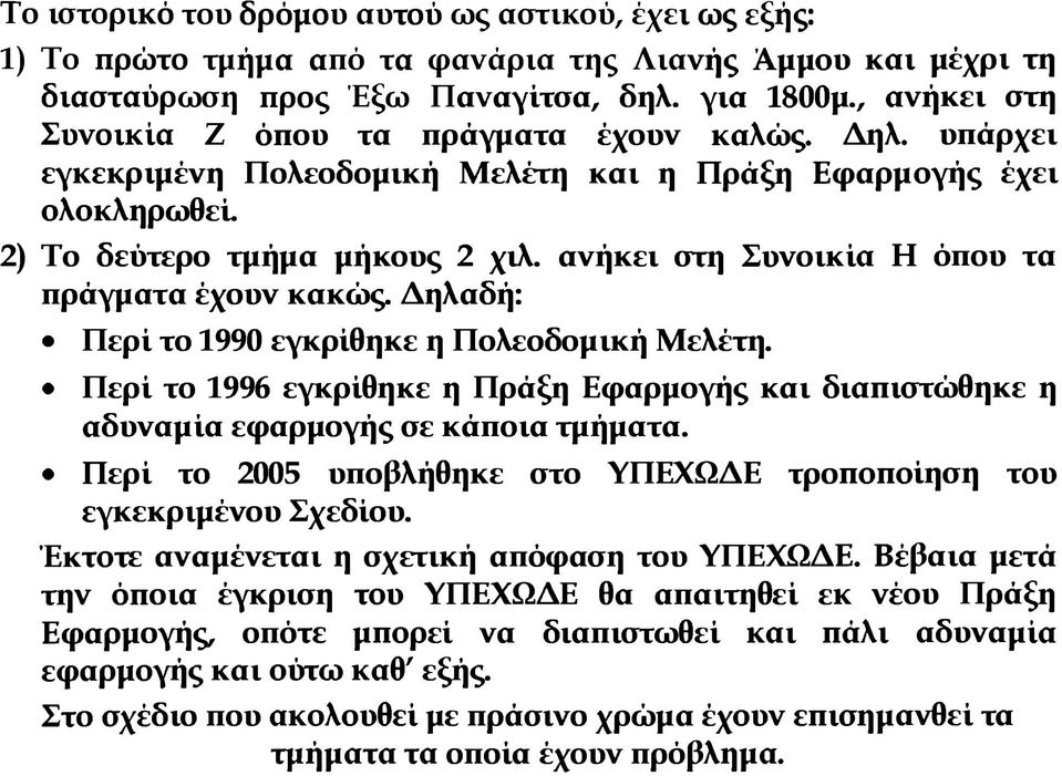 ανήκει στη Συνοικία Η όπου τα πράγματα έχουν κακώς. Δηλαδή: Περί το 1990 εγκρίθηκε η Πολεοδομική Μελέτη.