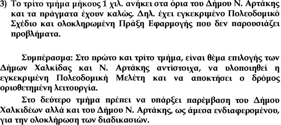 Συμπέρασμα: Στο πρώτο και τρίτο τμήμα, είναι θέμα επιλογής των Δήμων Χαλκίδας και Ν.