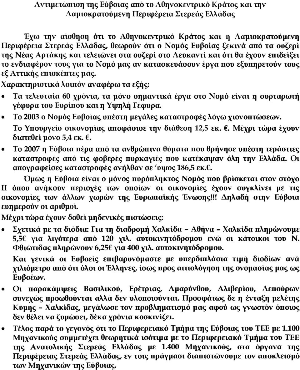 εξυπηρετούν τους εξ Αττικής επισκέπτες μας. Χαρακτηριστικά λοιπόν αναφέρω τα εξής: Τα τελευταία 60 χρόνια, τα μόνο σημαντικά έργα στο Νομό είναι η συρταρωτή γέφυρα του Ευρίπου και η Υιμηλή Γέφυρα.