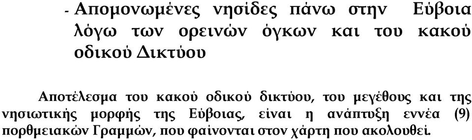 μεγέθους και της νησιωτικής μορφής της Εύβοιας, είναι η ανάπτυξη