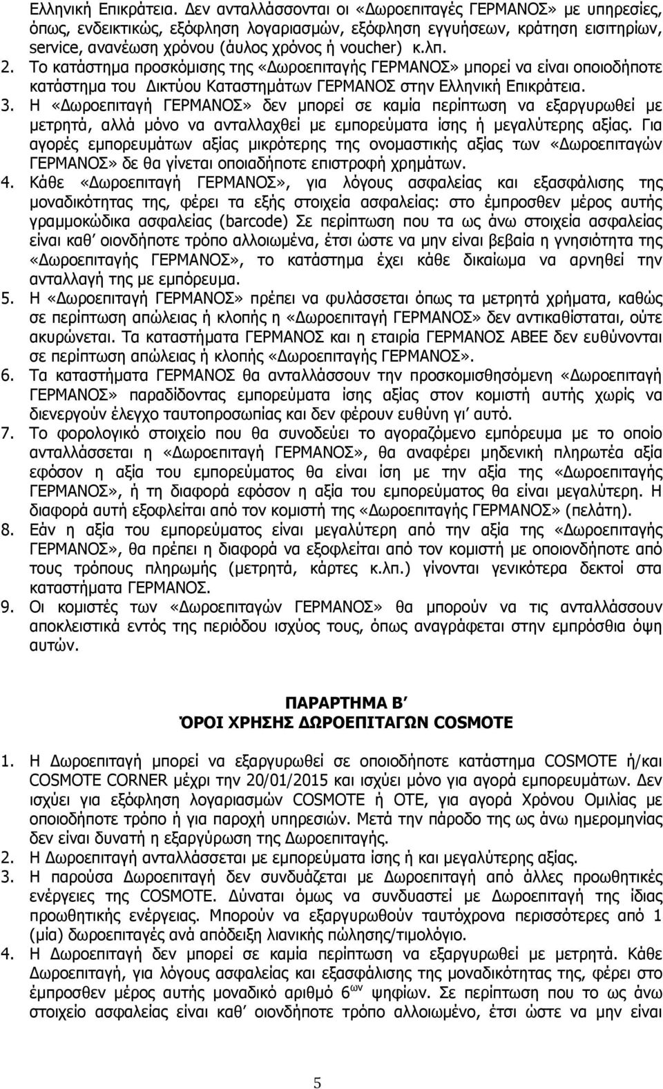 Το κατάστημα προσκόμισης της «Δωροεπιταγής ΓΕΡΜΑΝΟΣ» μπορεί να είναι οποιοδήποτε κατάστημα του Δικτύου Καταστημάτων ΓΕΡΜΑΝΟΣ στην  3.