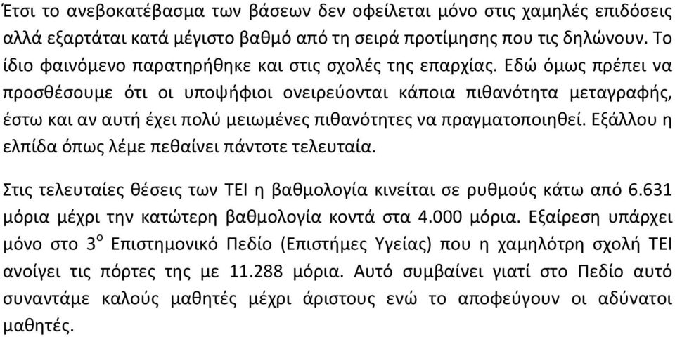 Εδώ όμως πρέπει να προσθέσουμε ότι οι υποψήφιοι ονειρεύονται κάποια πιθανότητα μεταγραφής, έστω και αν αυτή έχει πολύ μειωμένες πιθανότητες να πραγματοποιηθεί.