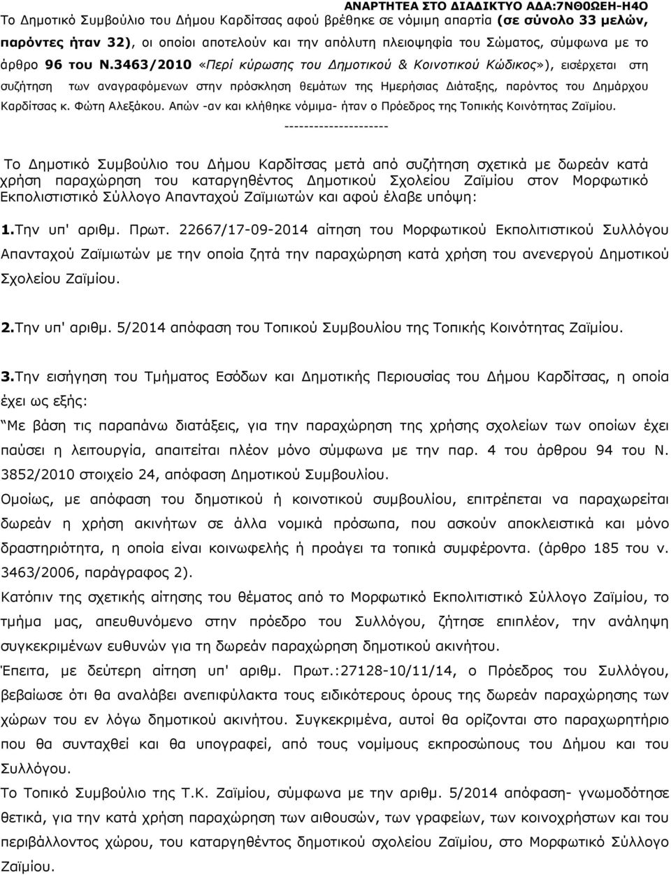Απών -αν και κλήθηκε νόµιµα- ήταν ο Πρόεδρος της Τοπικής Κοινότητας Ζαϊµίου.