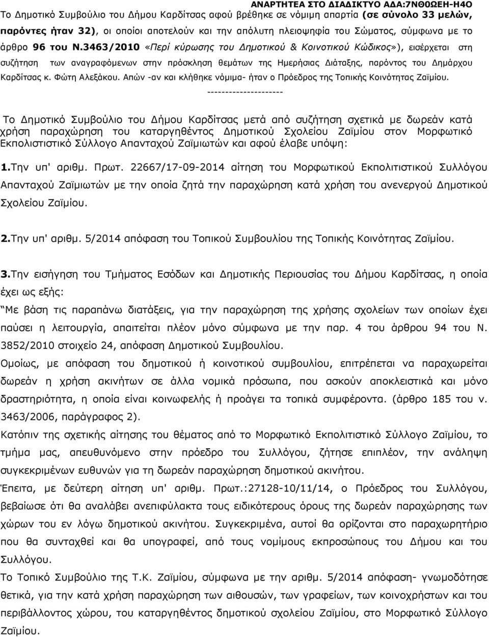 Απών -αν και κλήθηκε νόµιµα- ήταν ο Πρόεδρος της Τοπικής Κοινότητας Ζαϊµίου.