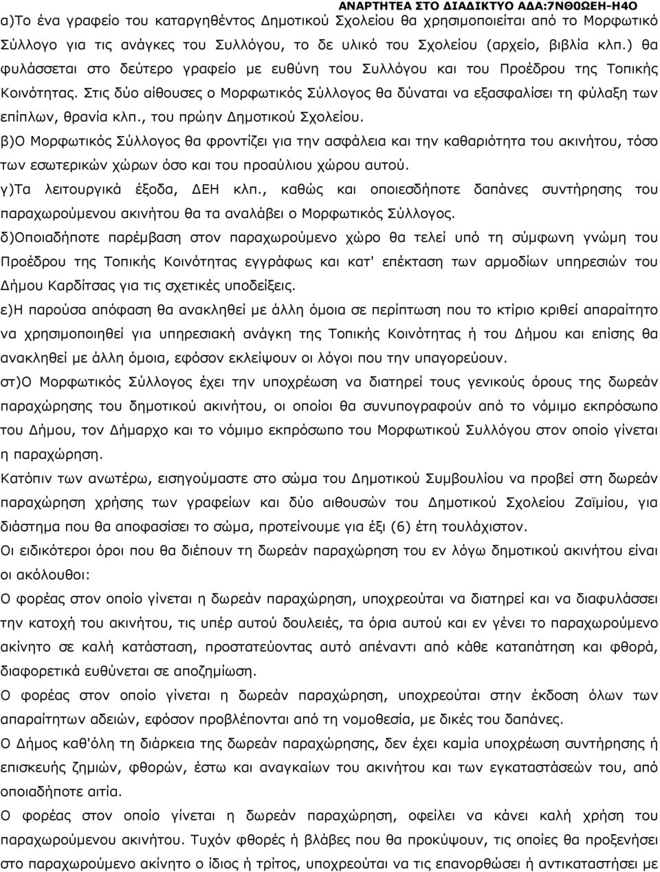 , του πρώην ηµοτικού Σχολείου. β)ο Μορφωτικός Σύλλογος θα φροντίζει για την ασφάλεια και την καθαριότητα του ακινήτου, τόσο των εσωτερικών χώρων όσο και του προαύλιου χώρου αυτού.