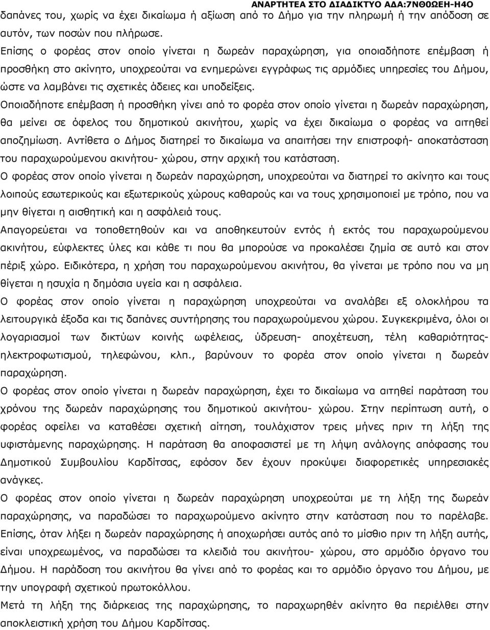 σχετικές άδειες και υποδείξεις.