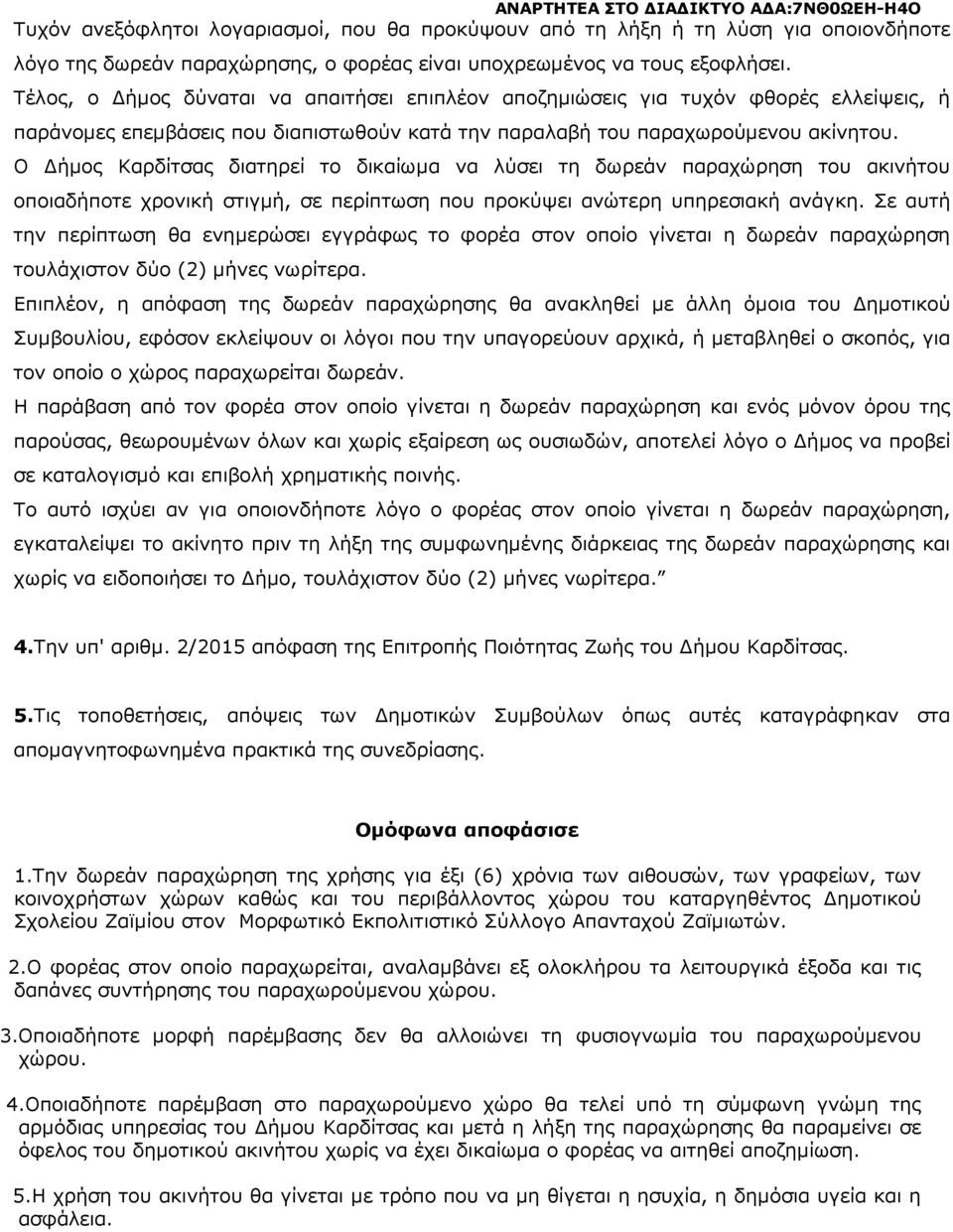 Ο ήµος Καρδίτσας διατηρεί το δικαίωµα να λύσει τη δωρεάν παραχώρηση του ακινήτου οποιαδήποτε χρονική στιγµή, σε περίπτωση που προκύψει ανώτερη υπηρεσιακή ανάγκη.