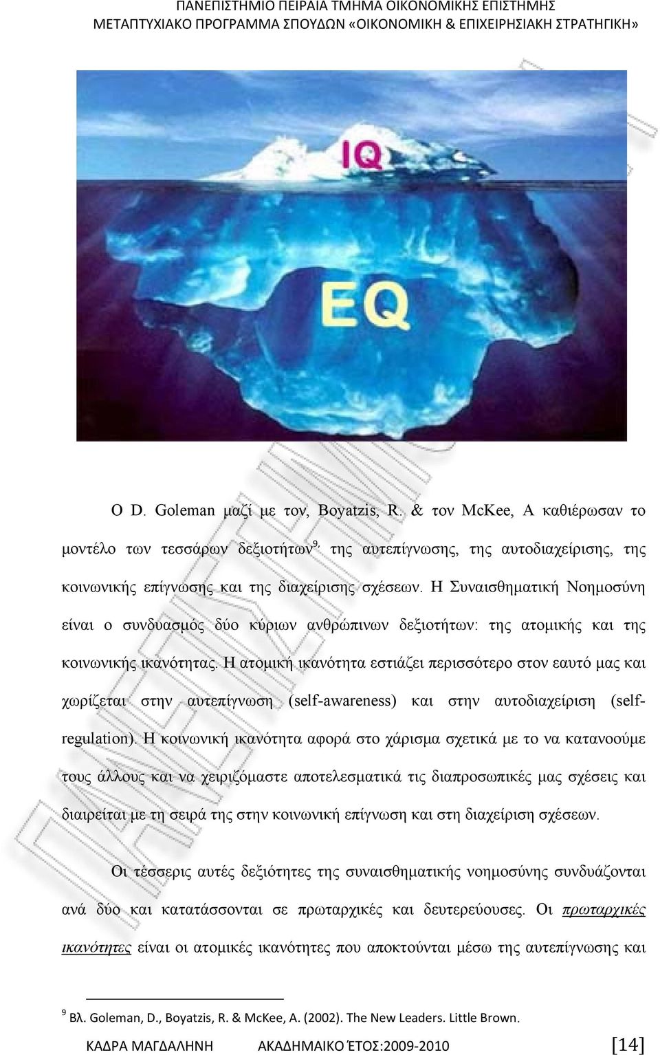 Η ατομική ικανότητα εστιάζει περισσότερο στον εαυτό μας και χωρίζεται στην αυτεπίγνωση (self-awareness) και στην αυτοδιαχείριση (selfregulation).