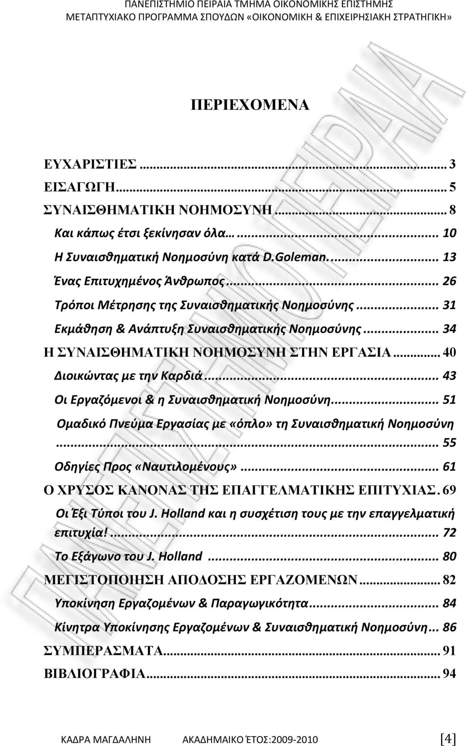 .. 43 Οι Εργαζόμενοι & η Συναισθηματική Νοημοσύνη... 51 Ομαδικό Πνεύμα Εργασίας με «όπλο» τη Συναισθηματική Νοημοσύνη... 55 Οδηγίες Προς «Ναυτιλομένους».