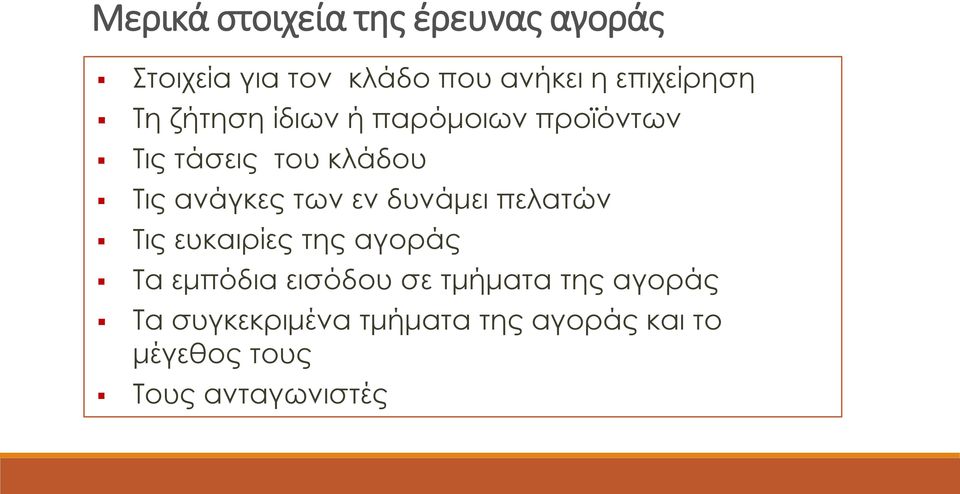 ανάγκες των εν δυνάμει πελατών Τις ευκαιρίες της αγοράς Τα εμπόδια εισόδου σε