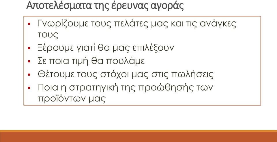 Σε ποια τιμή θα πουλάμε Θέτουμε τους στόχοι μας στις