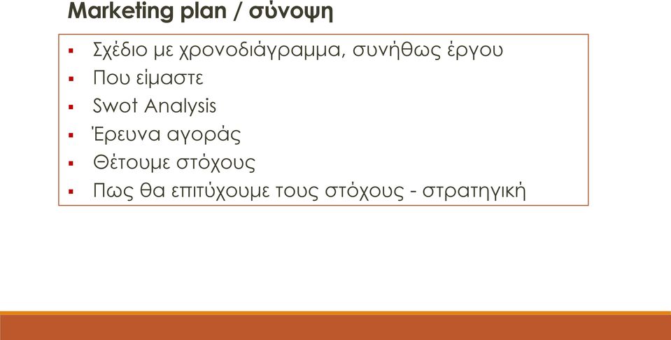 είμαστε Swot Analysis Έρευνα αγοράς