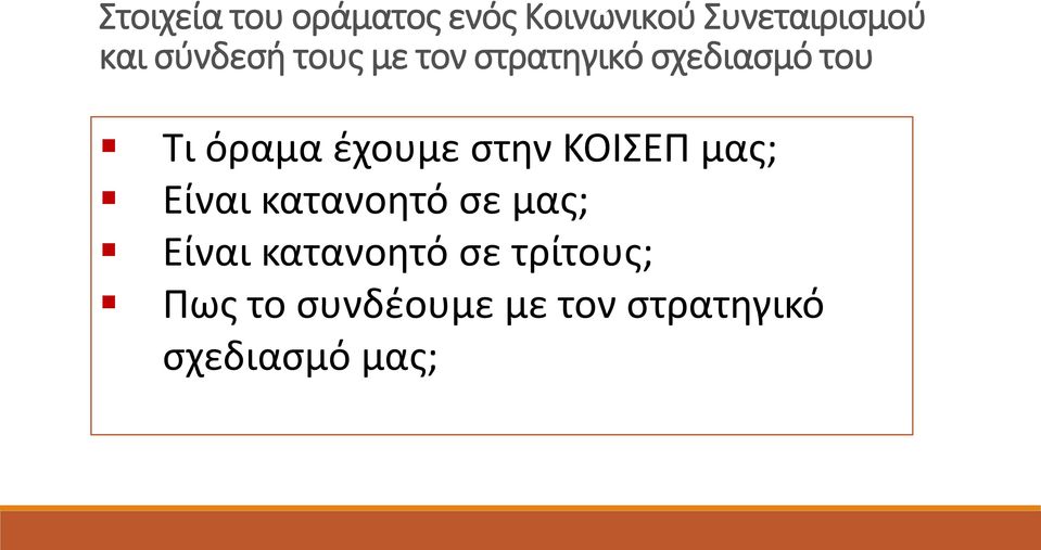 ζχουμε ςτθν ΚΟΙΣΕΠ μασ; Είναι κατανοθτό ςε μασ; Είναι