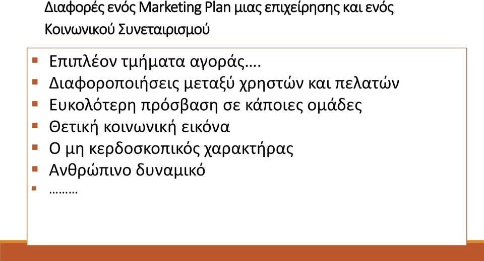 Διαφοροποιιςεισ μεταξφ χρθςτϊν και πελατϊν Ευκολότερθ πρόςβαςθ