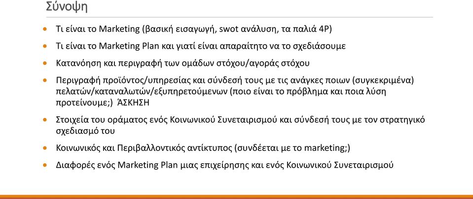 πελατϊν/καταναλωτϊν/εξυπθρετοφμενων (ποιο είναι το πρόβλθμα και ποια λφςθ προτείνουμε;) ΆΣΚΗΣΗ Στοιχεία του οράματοσ ενόσ Κοινωνικοφ Συνεταιριςμοφ και