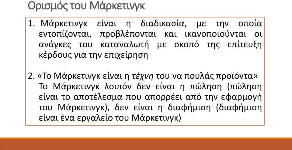 καταναλωτι με ςκοπό τθσ επίτευξθ κζρδουσ για τθν επιχείρθςθ 2.