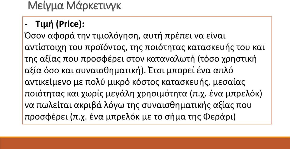 Ζτςι μπορεί ζνα απλό αντικείμενο με πολφ μικρό κόςτοσ καταςκευισ, μεςαίασ ποιότθτασ και χωρίσ μεγάλθ χρθςιμότθτα (π.