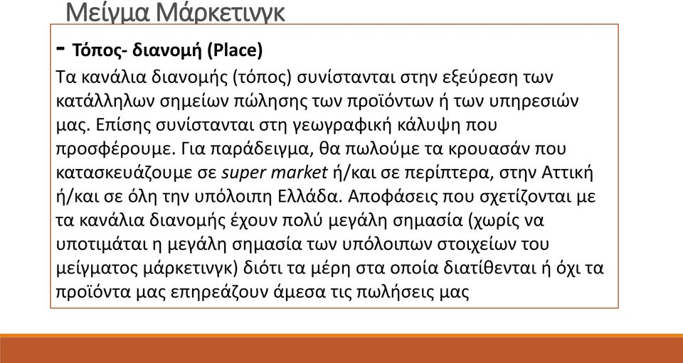 Για παράδειγμα, κα πωλοφμε τα κρουαςάν που καταςκευάηουμε ςε super market ι/και ςε περίπτερα, ςτθν Αττικι ι/και ςε όλθ τθν υπόλοιπθ Ελλάδα.