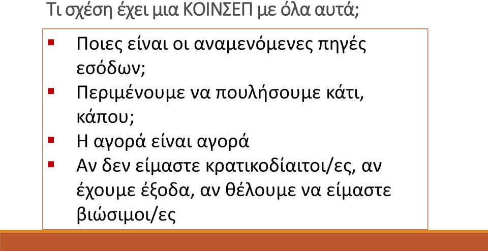 κάτι, κάπου; Η αγορά είναι αγορά Αν δεν είμαςτε