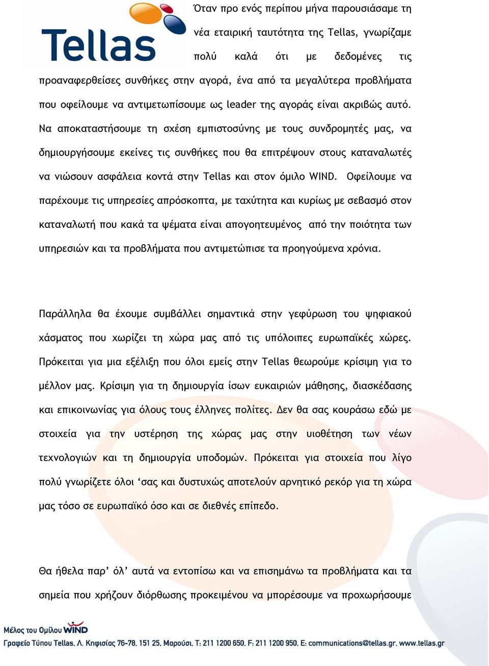 Να αποκαταστήσουμε τη σχέση εμπιστοσύνης με τους συνδρομητές μας, να δημιουργήσουμε εκείνες τις συνθήκες που θα επιτρέψουν στους καταναλωτές να νιώσουν ασφάλεια κοντά στην Tellas και στον όμιλο WIND.