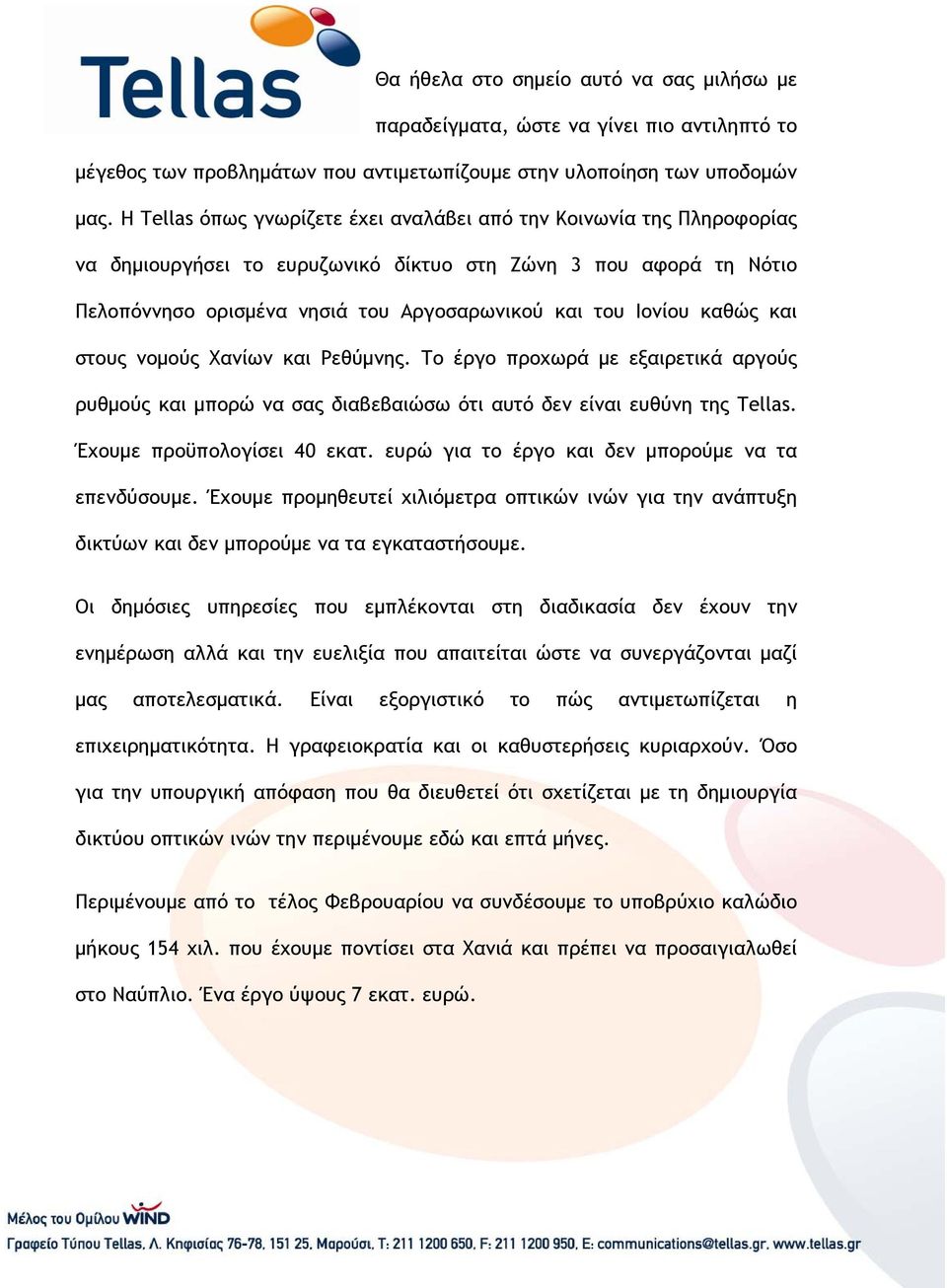 καθώς και στους νομούς Χανίων και Ρεθύμνης. Το έργο προχωρά με εξαιρετικά αργούς ρυθμούς και μπορώ να σας διαβεβαιώσω ότι αυτό δεν είναι ευθύνη της Tellas. Έχουμε προϋπολογίσει 40 εκατ.