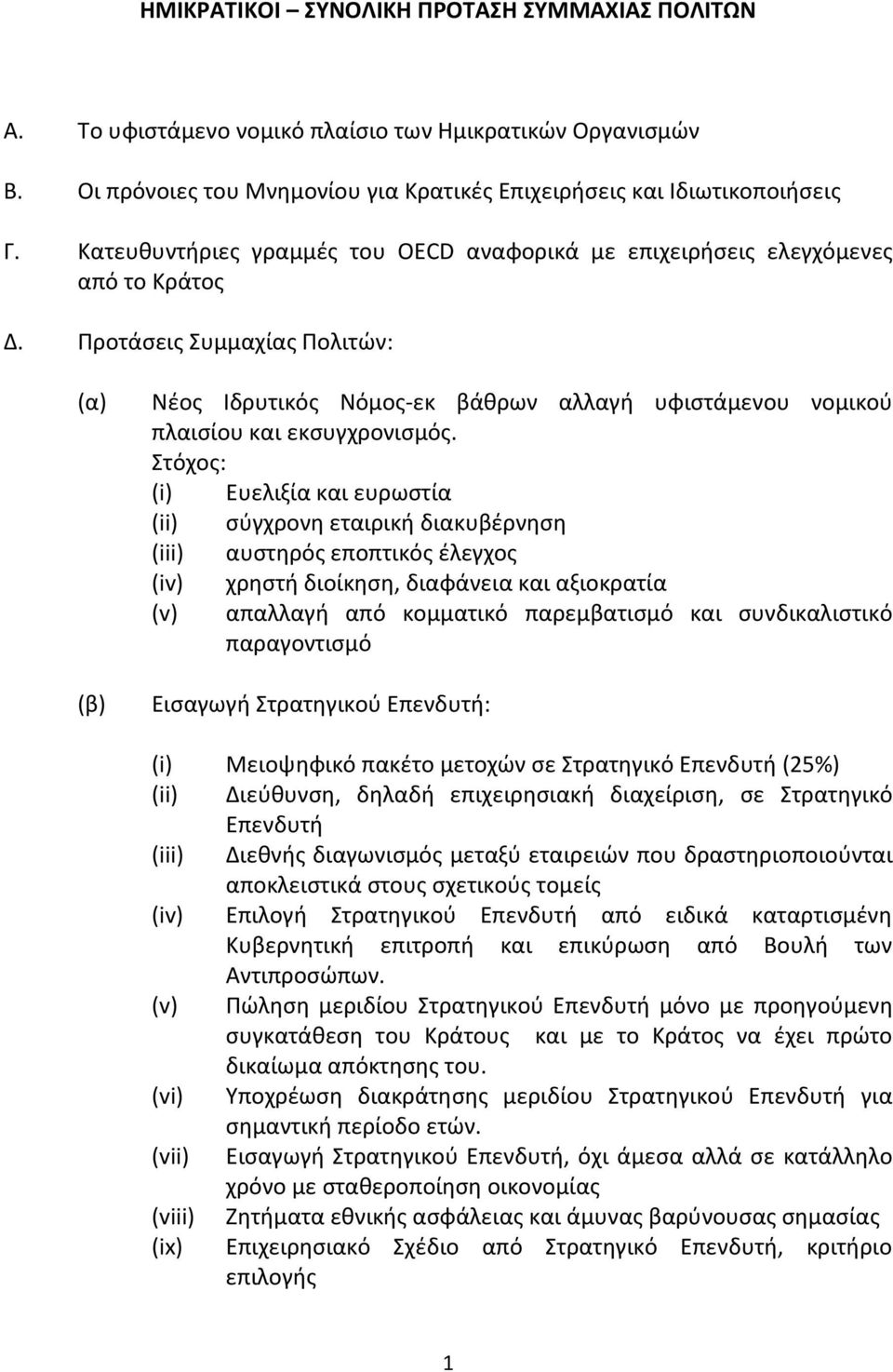 Προτάσεις Συμμαχίας Πολιτών: (α) (β) Nέος Ιδρυτικός Νόμος-εκ βάθρων αλλαγή υφιστάμενου νομικού πλαισίου και εκσυγχρονισμός.