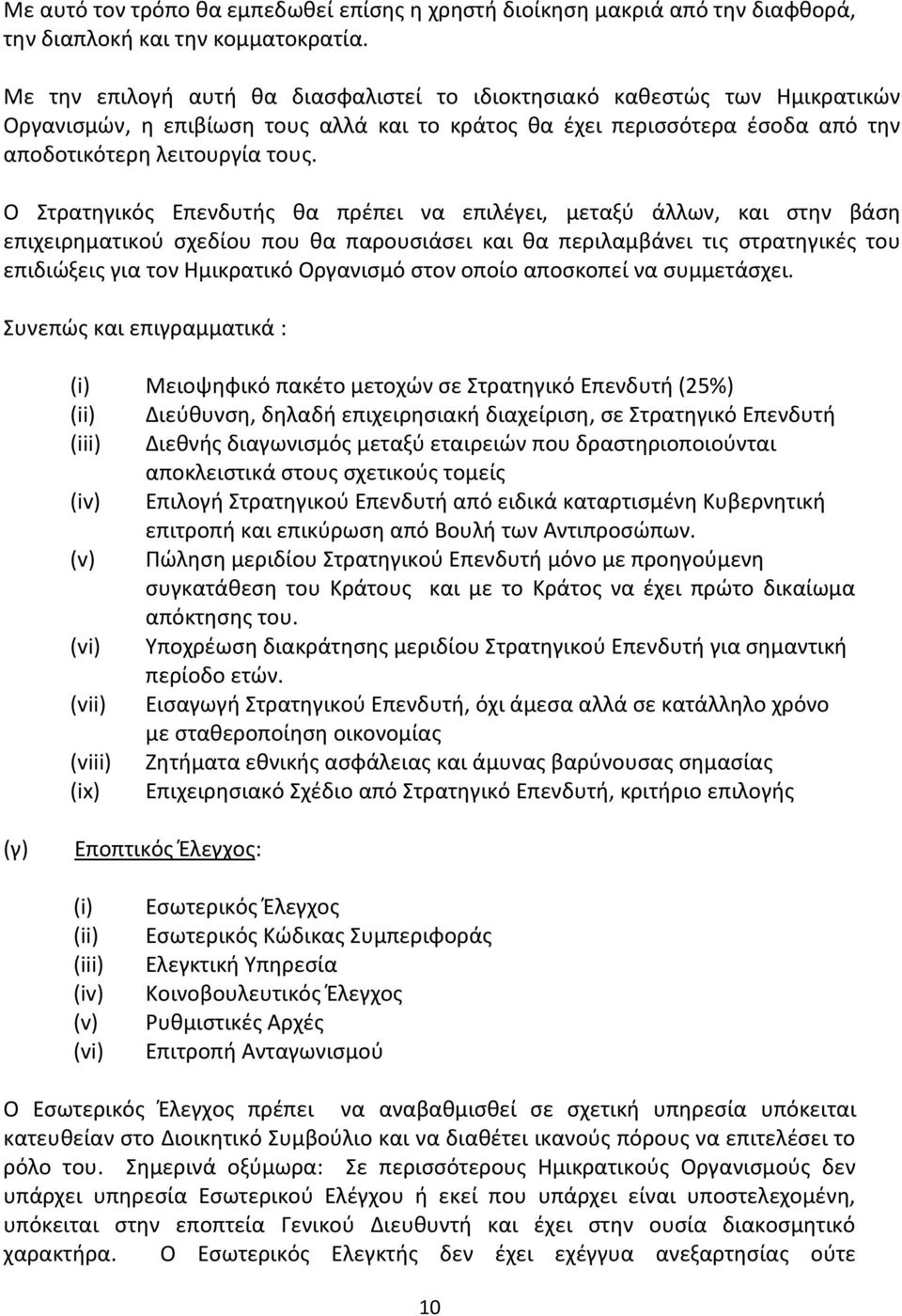 Ο Στρατηγικός Επενδυτής θα πρέπει να επιλέγει, μεταξύ άλλων, και στην βάση επιχειρηματικού σχεδίου που θα παρουσιάσει και θα περιλαμβάνει τις στρατηγικές του επιδιώξεις για τον Ημικρατικό Οργανισμό