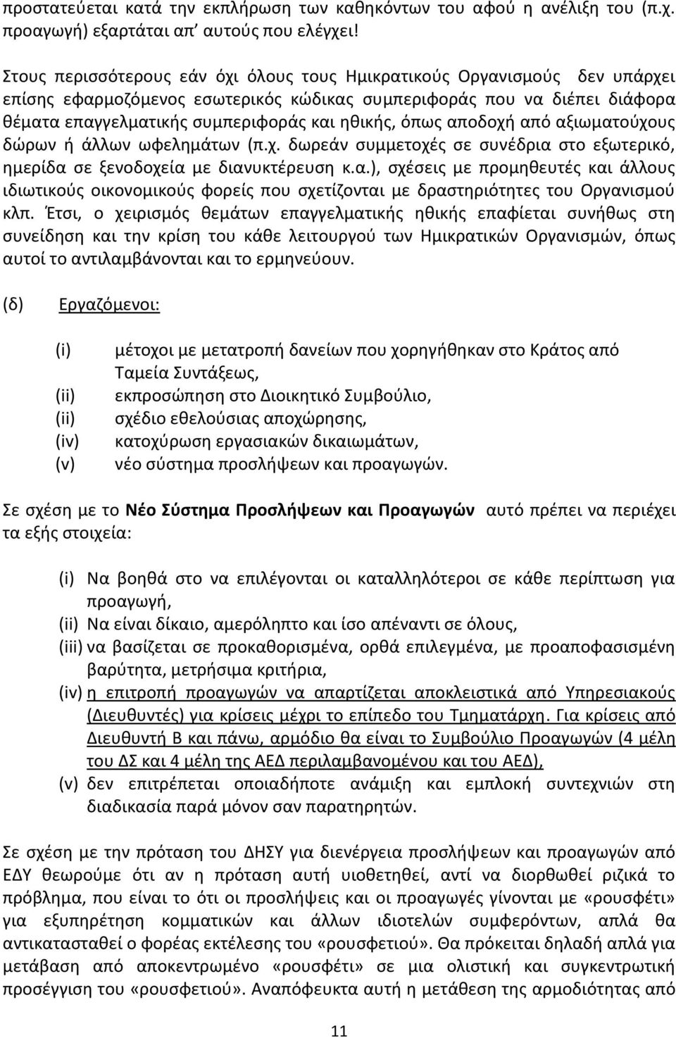 όπως αποδοχή από αξιωματούχους δώρων ή άλλων ωφελημάτων (π.χ. δωρεάν συμμετοχές σε συνέδρια στο εξωτερικό, ημερίδα σε ξενοδοχεία με διανυκτέρευση κ.α.), σχέσεις με προμηθευτές και άλλους ιδιωτικούς οικονομικούς φορείς που σχετίζονται με δραστηριότητες του Οργανισμού κλπ.