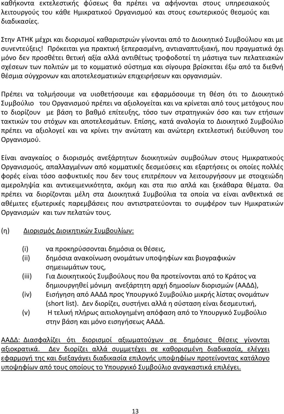 Πρόκειται για πρακτική ξεπερασμένη, αντιαναπτυξιακή, που πραγματικά όχι μόνο δεν προσθέτει θετική αξία αλλά αντιθέτως τροφοδοτεί τη μάστιγα των πελατειακών σχέσεων των πολιτών με το κομματικό σύστημα