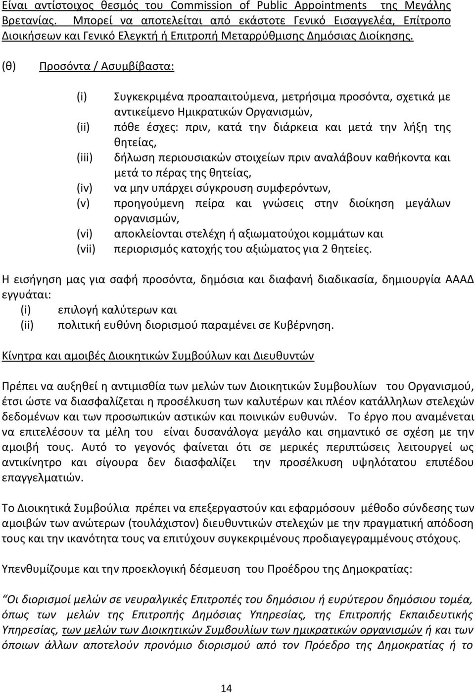(θ) Προσόντα / Ασυμβίβαστα: (vi) (vii) Συγκεκριμένα προαπαιτούμενα, μετρήσιμα προσόντα, σχετικά με αντικείμενο Ημικρατικών Οργανισμών, πόθε έσχες: πριν, κατά την διάρκεια και μετά την λήξη της