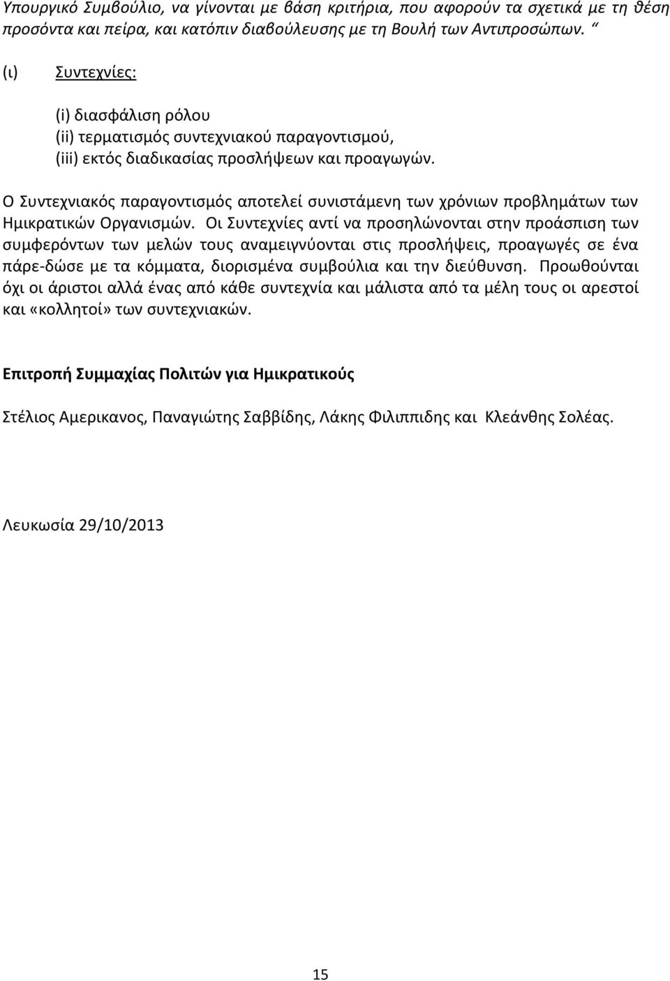 Ο Συντεχνιακός παραγοντισμός αποτελεί συνιστάμενη των χρόνιων προβλημάτων των Ημικρατικών Οργανισμών.