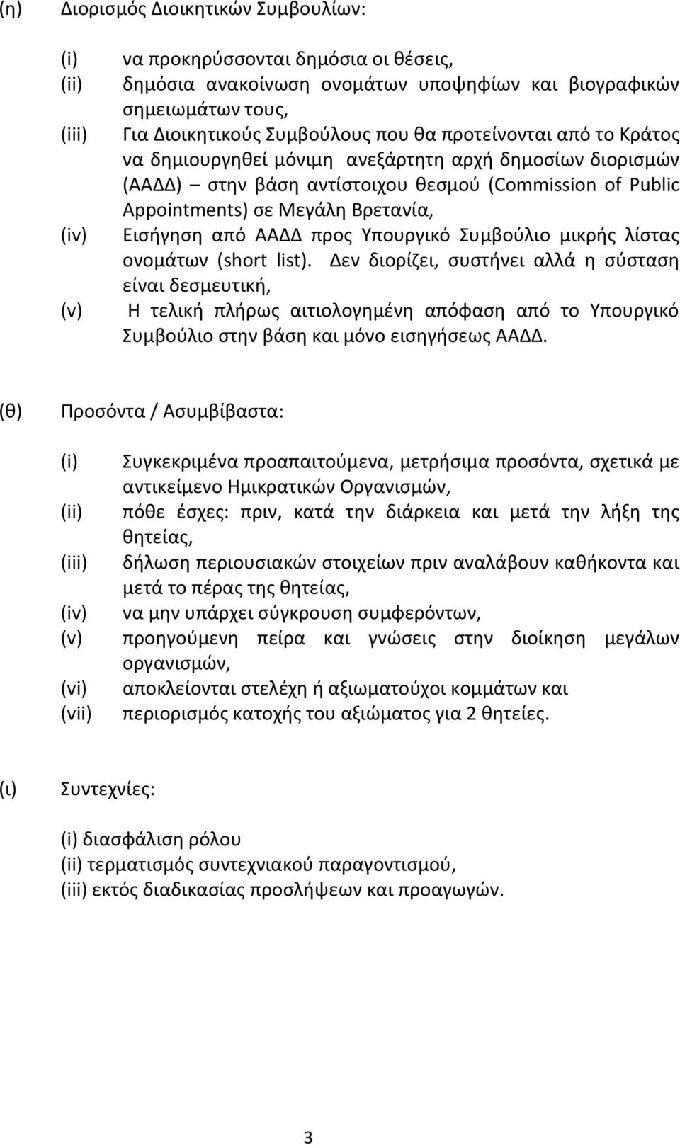 Συμβούλιο μικρής λίστας ονομάτων (short list).