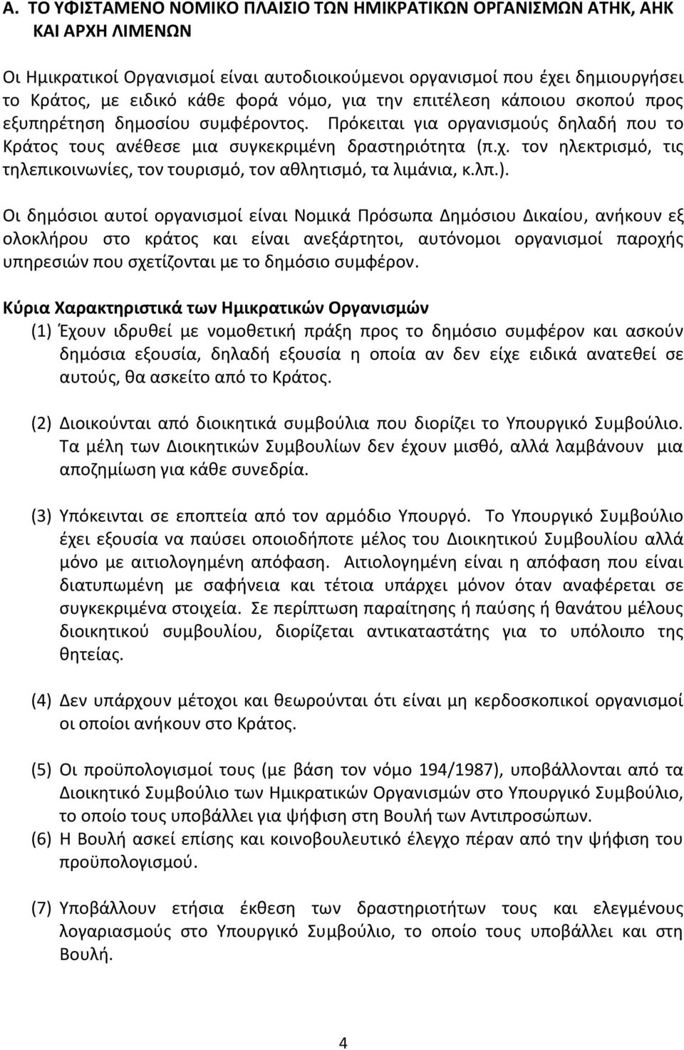 τον ηλεκτρισμό, τις τηλεπικοινωνίες, τον τουρισμό, τον αθλητισμό, τα λιμάνια, κ.λπ.).