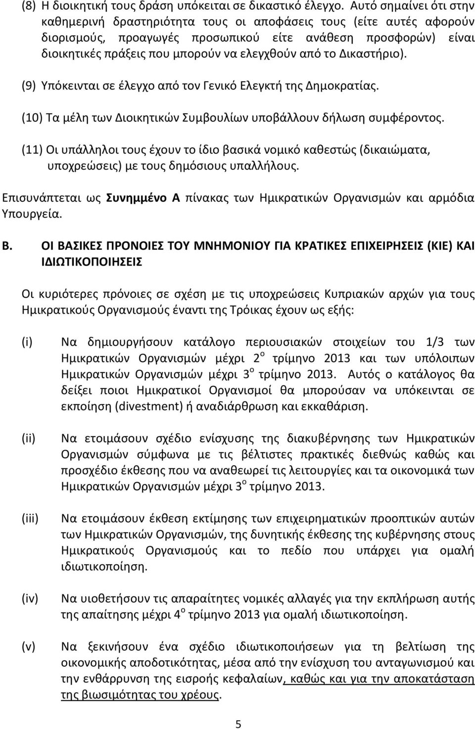 από το Δικαστήριο). (9) Υπόκεινται σε έλεγχο από τον Γενικό Ελεγκτή της Δημοκρατίας. (10) Τα μέλη των Διοικητικών Συμβουλίων υποβάλλουν δήλωση συμφέροντος.